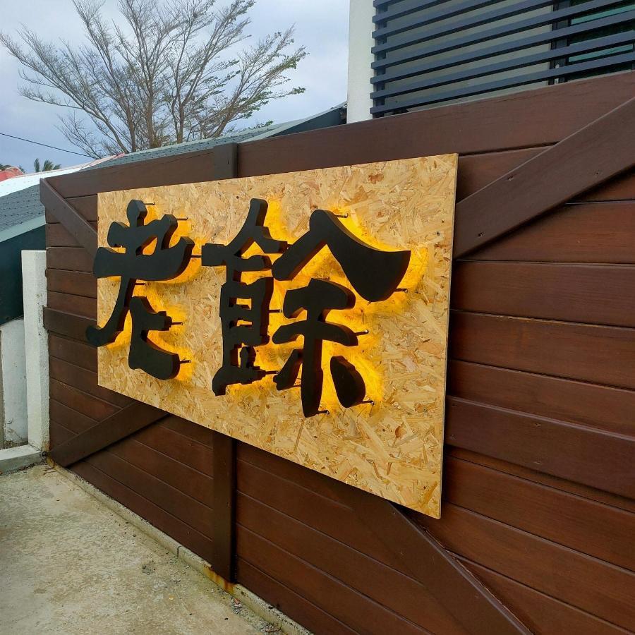 Lao Yu Homestay T'ai-tung Exterior foto