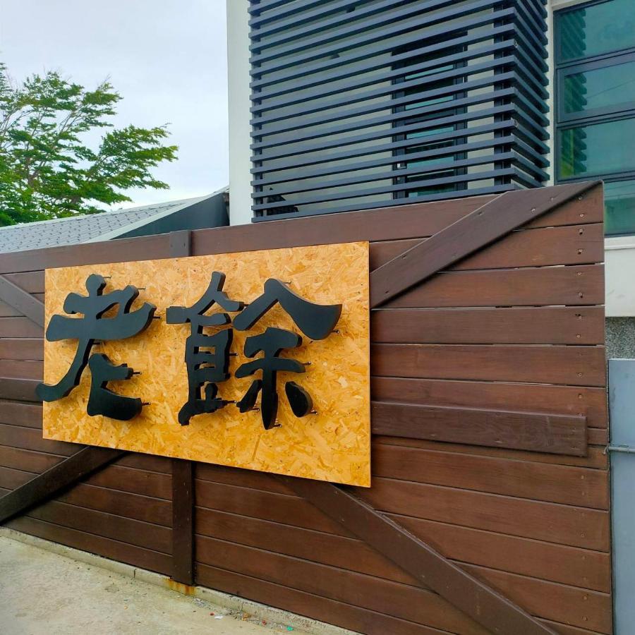 Lao Yu Homestay T'ai-tung Exterior foto
